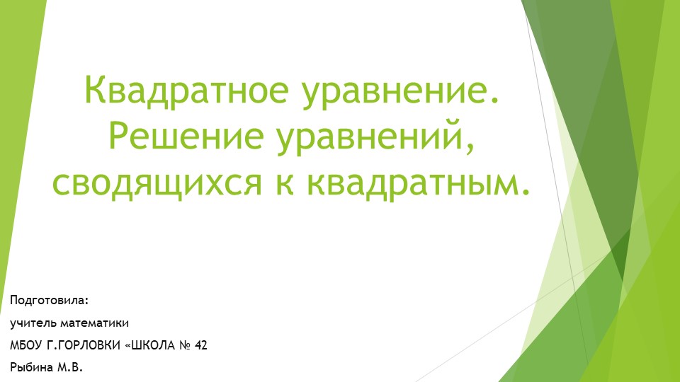 Презентация к уроку алгебры "Квадратное уравнение. Решение уравнений, сводящихся к квадратным." (9 класс) - Скачать презентации бесплатно | Читать или скачать учебники для школы онлайн бесплатно ☑ Школьные учебники school-textbook.com