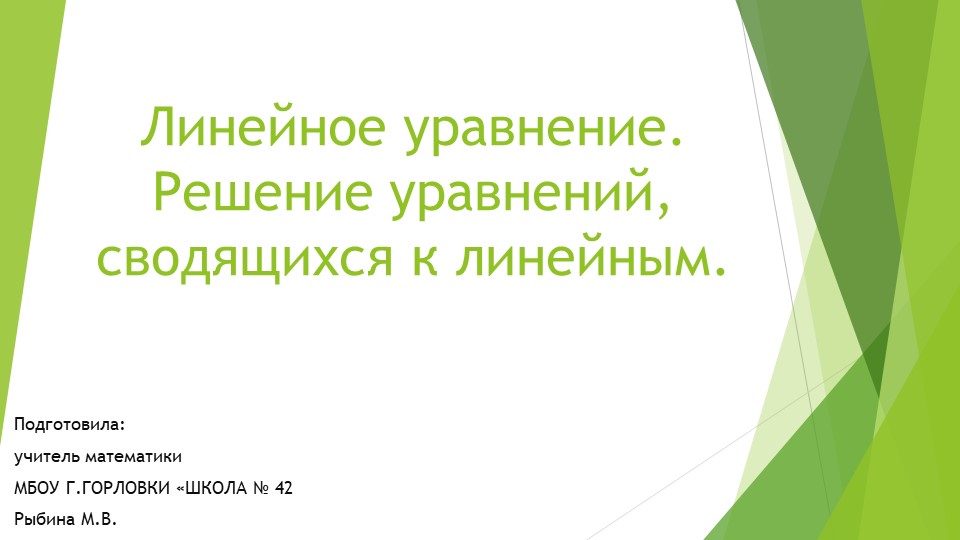 Презентация к уроку алгебры "Линейное уравнение. Решение уравнений, сводящихся к линейным." (9 класс) - Скачать презентации бесплатно | Читать или скачать учебники для школы онлайн бесплатно ☑ Школьные учебники school-textbook.com