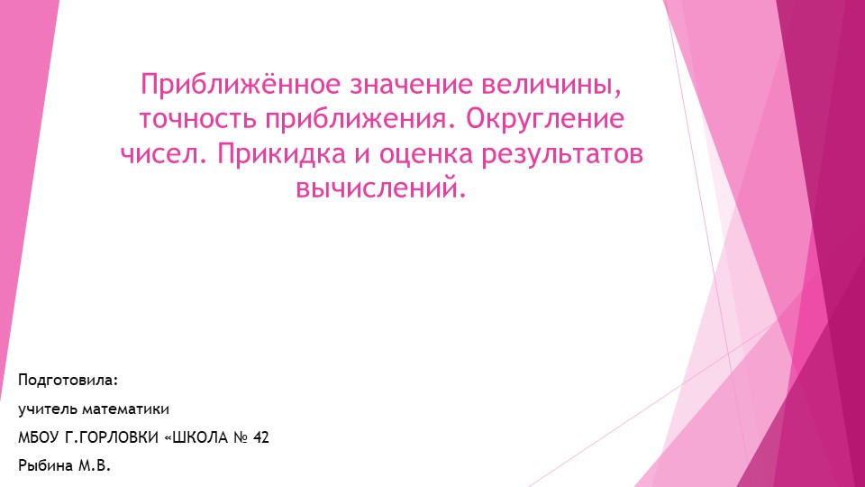 Презентация к уроку алгебры "Приближённое значение величины, точность приближения. Округление чисел. Прикидка и оценка результатов вычислений." (9 класс) - Скачать презентации бесплатно | Читать или скачать учебники для школы онлайн бесплатно ☑ Школьные учебники school-textbook.com