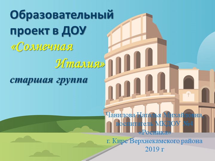 Презентация к образовательному проекту в старшей группе ДОУ "Солнечная Италия" - Скачать презентации бесплатно | Читать или скачать учебники для школы онлайн бесплатно ☑ Школьные учебники school-textbook.com