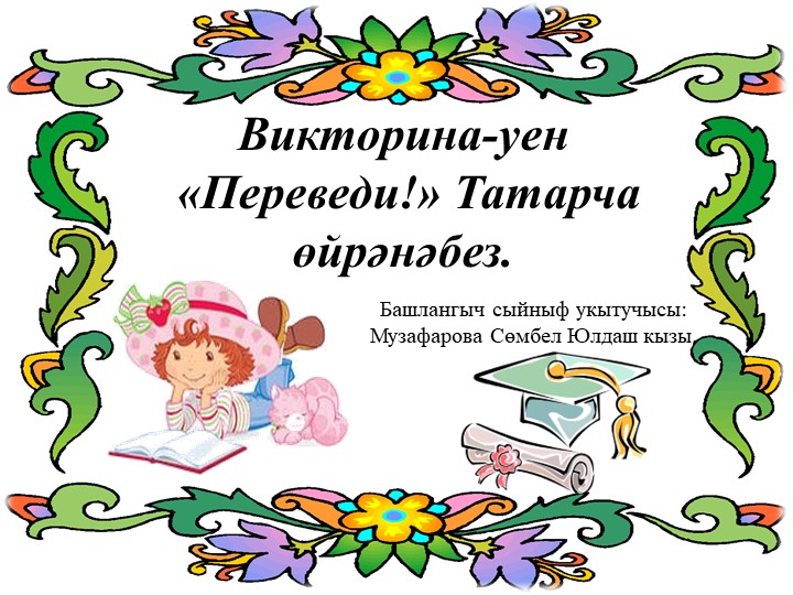 Классный час "Переведи!" Татарча өйрәнәбез. - Скачать презентации бесплатно | Читать или скачать учебники для школы онлайн бесплатно ☑ Школьные учебники school-textbook.com
