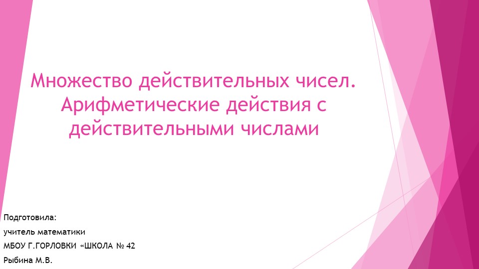 Презентация к уроку алгебры "Множество действительных чисел" (9 класс) - Скачать презентации бесплатно | Читать или скачать учебники для школы онлайн бесплатно ☑ Школьные учебники school-textbook.com