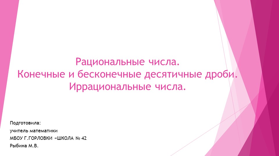 Презентация к уроку алгебры "Рациональные числа. Конечные и бесконечные десятичные дроби. Иррациональные числа." (9 класс) - Скачать презентации бесплатно | Читать или скачать учебники для школы онлайн бесплатно ☑ Школьные учебники school-textbook.com
