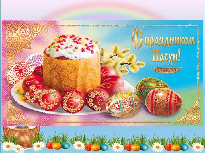 Презентация к занятию "На Пасху собирайтесь, чуду удивляйтесь!" - Скачать презентации бесплатно | Читать или скачать учебники для школы онлайн бесплатно ☑ Школьные учебники school-textbook.com