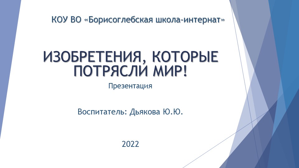 Презентация "Изобретения, которые потрясли мир!" - Скачать презентации бесплатно | Читать или скачать учебники для школы онлайн бесплатно ☑ Школьные учебники school-textbook.com