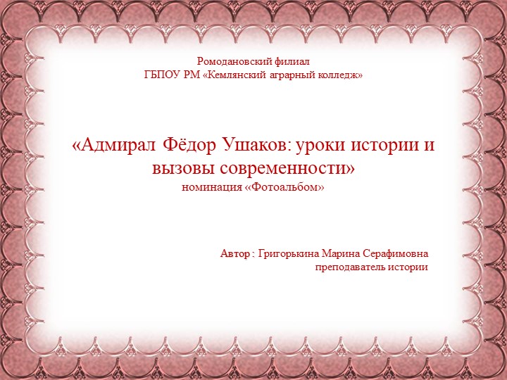 Фотоальбом«Адмирал Фёдор Ушаков: уроки истории и вызовы современности» - Скачать презентации бесплатно | Читать или скачать учебники для школы онлайн бесплатно ☑ Школьные учебники school-textbook.com