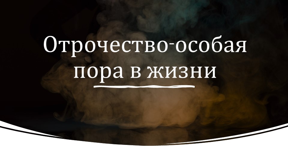 Презентация по обществознанию 6 класс Отрочество- особая пора жизни - Скачать презентации бесплатно | Читать или скачать учебники для школы онлайн бесплатно ☑ Школьные учебники school-textbook.com
