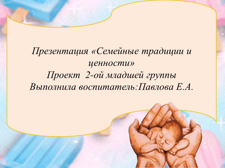 Презентация «Семейные традиции и ценности», консультация для родителей. - Скачать презентации бесплатно | Читать или скачать учебники для школы онлайн бесплатно ☑ Школьные учебники school-textbook.com