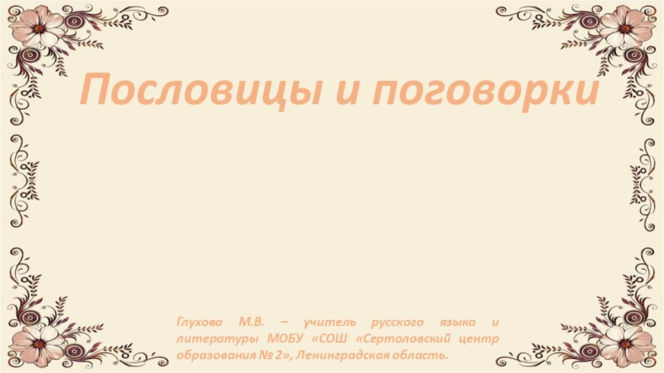 Презентация по литературе "Пословицы и поговорки" (7 класс) - Скачать презентации бесплатно | Читать или скачать учебники для школы онлайн бесплатно ☑ Школьные учебники school-textbook.com