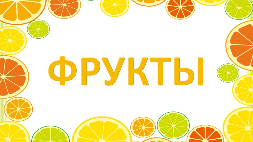 Презентация "Фрукты. Загадки с отгадками для детей дошкольного возраста" - Скачать презентации бесплатно | Читать или скачать учебники для школы онлайн бесплатно ☑ Школьные учебники school-textbook.com