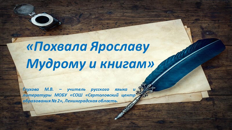 Презентация по литературе "Похвала Ярославу Мудрому и книгам" ( 7 класс) - Скачать презентации бесплатно | Читать или скачать учебники для школы онлайн бесплатно ☑ Школьные учебники school-textbook.com