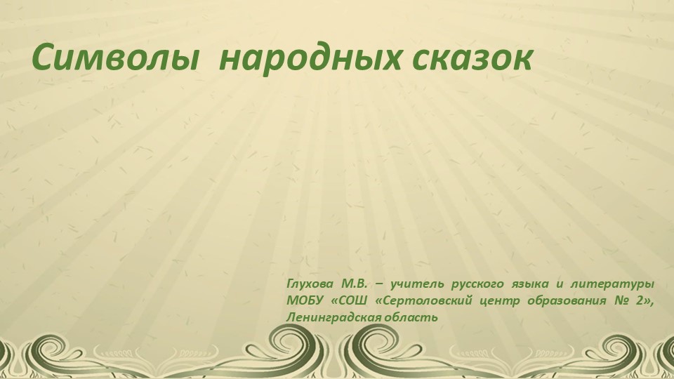 Презентация по литературе "Животные - символы" ( 5 класс) - Скачать презентации бесплатно | Читать или скачать учебники для школы онлайн бесплатно ☑ Школьные учебники school-textbook.com