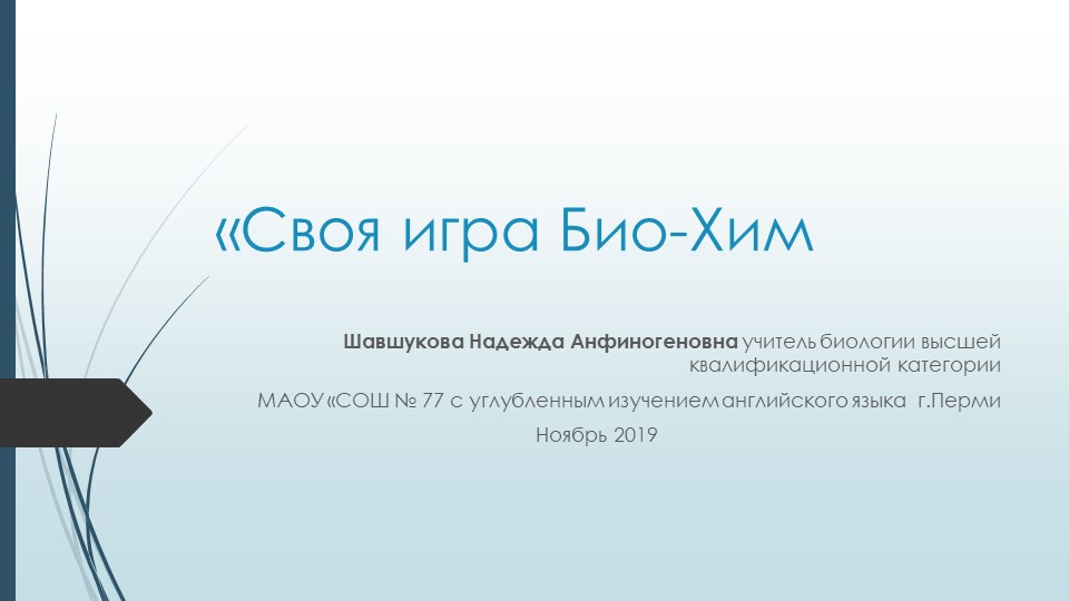 Преезентация по биологии и химии "Своя игра БиоХим" (9-11 классы) - Скачать презентации бесплатно | Читать или скачать учебники для школы онлайн бесплатно ☑ Школьные учебники school-textbook.com