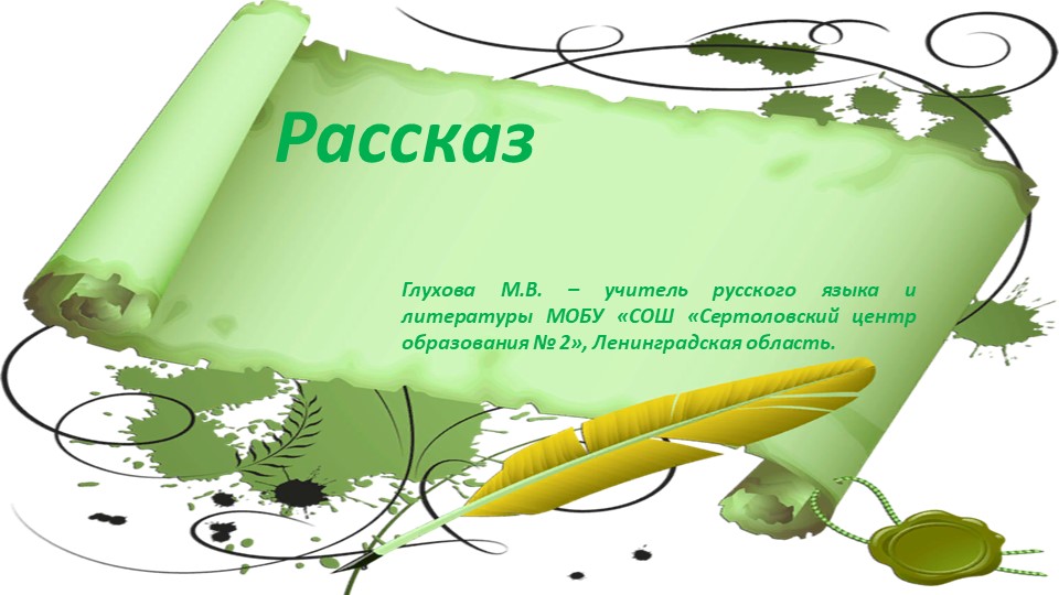 Презентация по русскому языку "Рассказ" ( 5 класс) - Скачать презентации бесплатно | Читать или скачать учебники для школы онлайн бесплатно ☑ Школьные учебники school-textbook.com