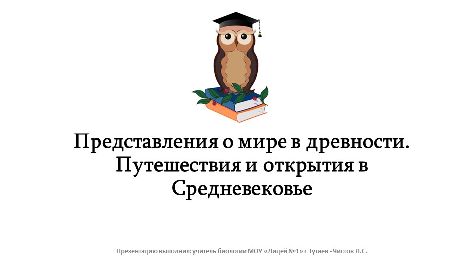 Презентация: "Представления о мире в древности. Путешествия Средневековья" - Скачать презентации бесплатно | Читать или скачать учебники для школы онлайн бесплатно ☑ Школьные учебники school-textbook.com
