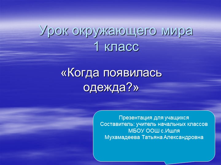 Презентация урока окружающий мир ,,Когда появилась одежда"(1класс) - Скачать презентации бесплатно | Читать или скачать учебники для школы онлайн бесплатно ☑ Школьные учебники school-textbook.com