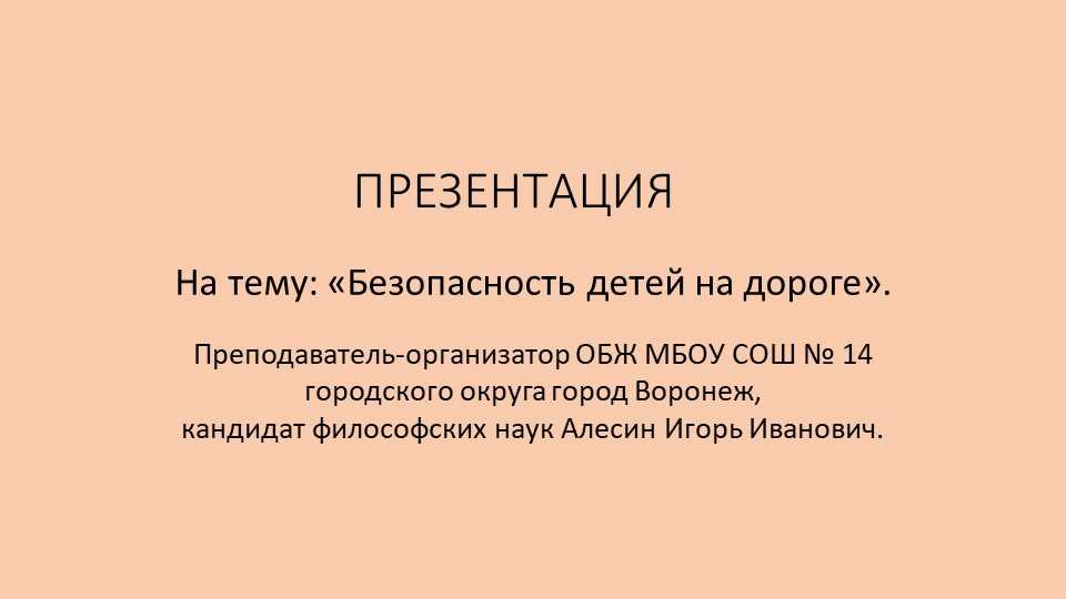 Безопасность детей на дороге. - Скачать презентации бесплатно | Читать или скачать учебники для школы онлайн бесплатно ☑ Школьные учебники school-textbook.com