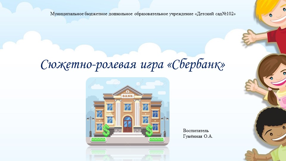 Презентация сюжетно-ролевой игры "Сбербанк" - Скачать презентации бесплатно | Читать или скачать учебники для школы онлайн бесплатно ☑ Школьные учебники school-textbook.com