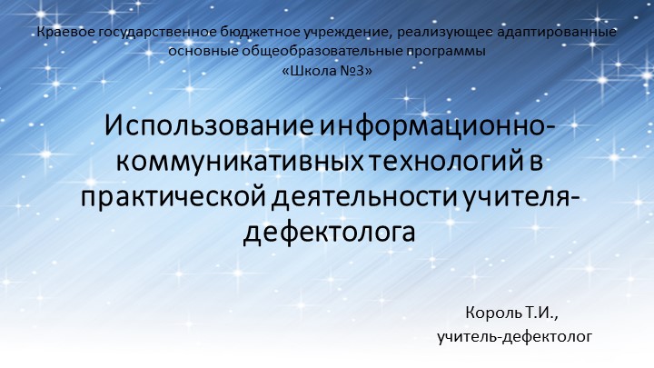Использование информационно-коммуникативных технологий в практической деятельности учителя-дефектолога - Скачать презентации бесплатно | Читать или скачать учебники для школы онлайн бесплатно ☑ Школьные учебники school-textbook.com