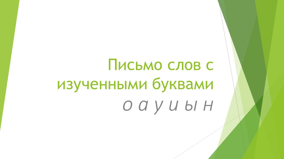 Письмо с изученными буквами АИОУЫН - Скачать презентации бесплатно | Читать или скачать учебники для школы онлайн бесплатно ☑ Школьные учебники school-textbook.com