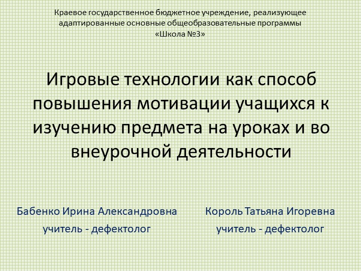 Игровые технологии как способ повышения мотивации учащихся к изучению предмета на уроках и во внеурочной деятельности - Скачать презентации бесплатно | Читать или скачать учебники для школы онлайн бесплатно ☑ Школьные учебники school-textbook.com