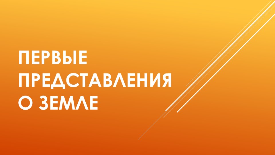 Презентация по чтению на родном языке "Представление о Земле" - Скачать презентации бесплатно | Читать или скачать учебники для школы онлайн бесплатно ☑ Школьные учебники school-textbook.com