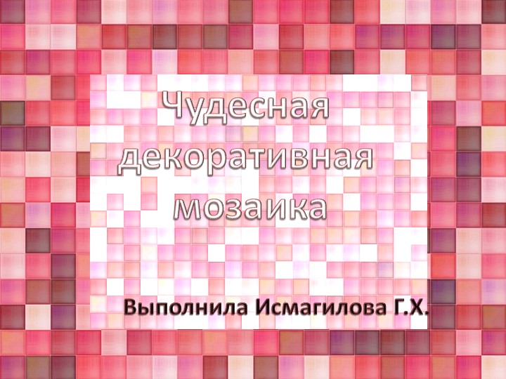 Декоративное рисование ( мозаика) - Скачать презентации бесплатно | Читать или скачать учебники для школы онлайн бесплатно ☑ Школьные учебники school-textbook.com