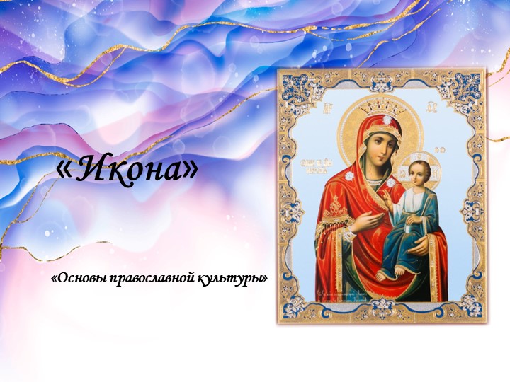 Презентация к ОРКСЭ "Икона" - Скачать презентации бесплатно | Читать или скачать учебники для школы онлайн бесплатно ☑ Школьные учебники school-textbook.com