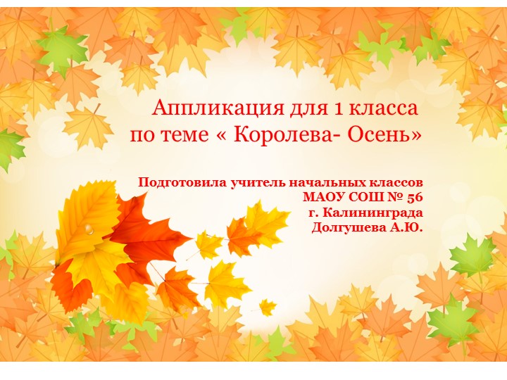 Презентация по технологии для 1 класса. Аппликация «Королева- Осень!» - Скачать презентации бесплатно | Читать или скачать учебники для школы онлайн бесплатно ☑ Школьные учебники school-textbook.com