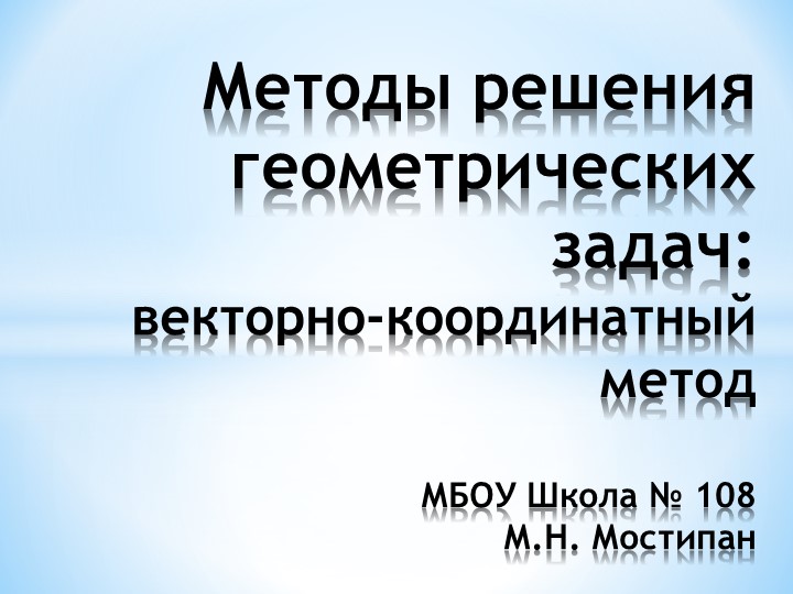 "Методы решения геометрических задач: Векторно-координатный метод" - Скачать презентации бесплатно | Читать или скачать учебники для школы онлайн бесплатно ☑ Школьные учебники school-textbook.com
