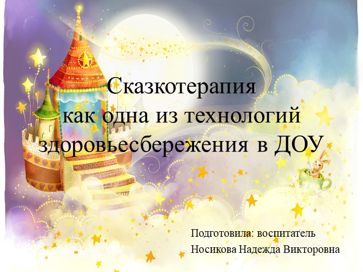 Презентация "Сказкотерапия - как одна из технологий здоровьесбережения в ДОУ" - Скачать презентации бесплатно | Читать или скачать учебники для школы онлайн бесплатно ☑ Школьные учебники school-textbook.com
