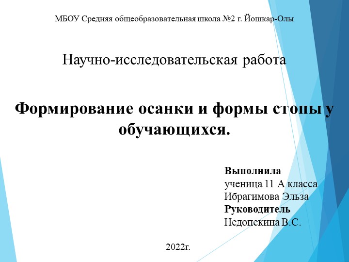 Презентация научно-исследовательского проекта "Формирование осанки и формы стопы у обучающихся" - Скачать презентации бесплатно | Читать или скачать учебники для школы онлайн бесплатно ☑ Школьные учебники school-textbook.com