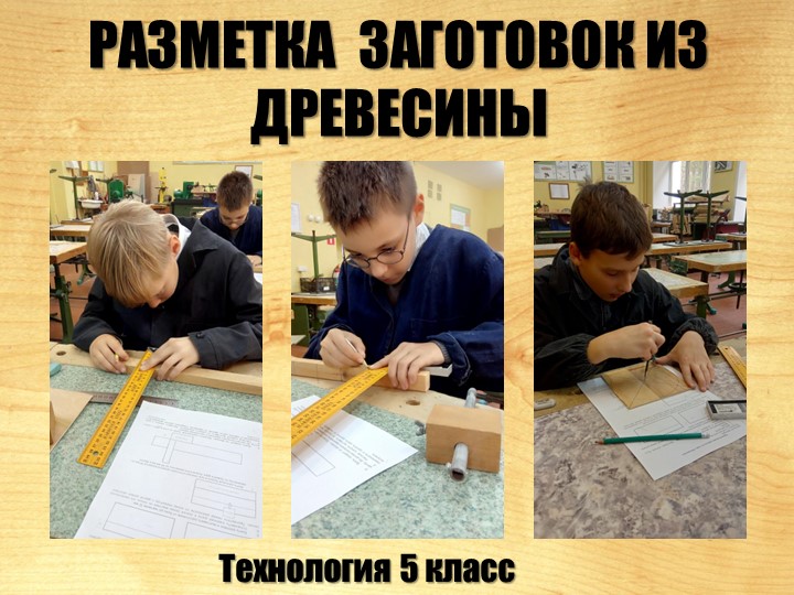 Урок технологии 5 класс "Разметка древесины" - Скачать презентации бесплатно | Читать или скачать учебники для школы онлайн бесплатно ☑ Школьные учебники school-textbook.com