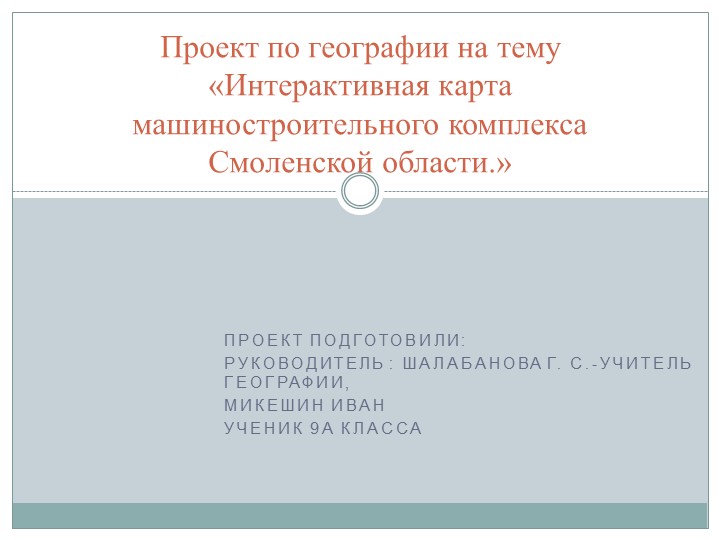Презентация "Интерактивная карта машиностроение Смоленской области" - Скачать презентации бесплатно | Читать или скачать учебники для школы онлайн бесплатно ☑ Школьные учебники school-textbook.com