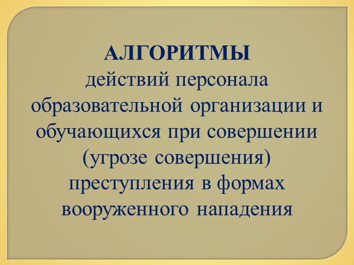 Презентация для персонала и обучающихся ОУ "Алгоритмы действий персонала образовательной организации и обучающихся при совершении (угрозе совершения) преступления в формах вооруженного нападения" - Скачать презентации бесплатно | Читать или скачать учебники для школы онлайн бесплатно ☑ Школьные учебники school-textbook.com