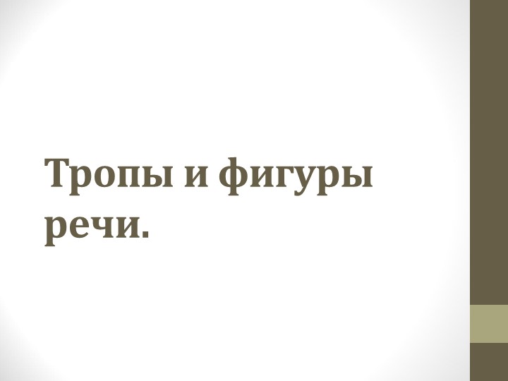 "Тропы и фигуры речи" - Скачать презентации бесплатно | Читать или скачать учебники для школы онлайн бесплатно ☑ Школьные учебники school-textbook.com