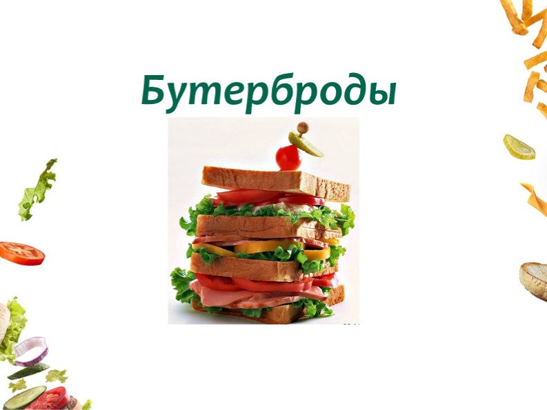 Презентация по технологии 5 класс "Бутерброды и горячие напитки" - Скачать презентации бесплатно | Читать или скачать учебники для школы онлайн бесплатно ☑ Школьные учебники school-textbook.com