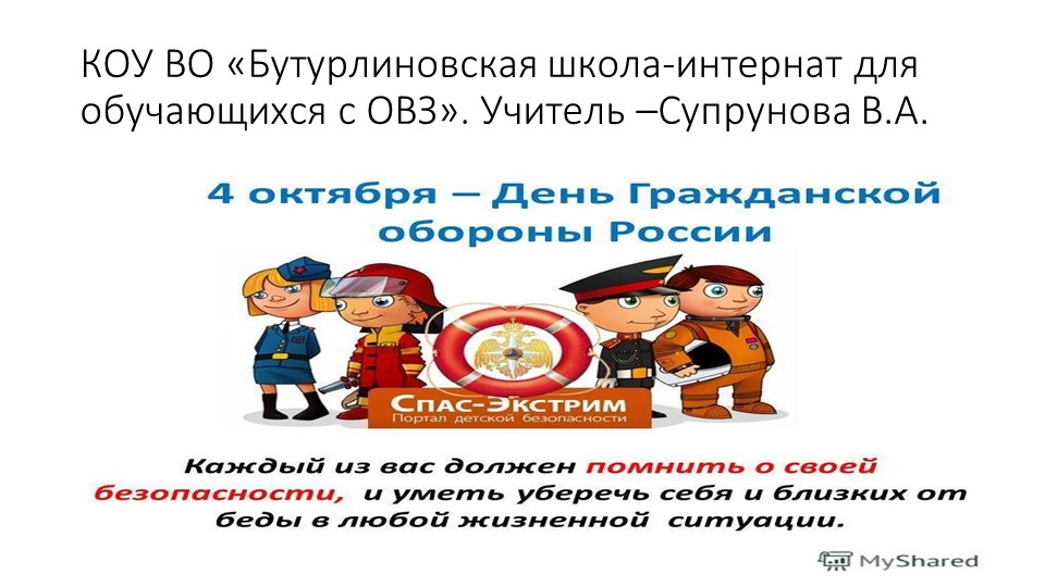 Презентация "День гражданской обороны" - Скачать презентации бесплатно | Читать или скачать учебники для школы онлайн бесплатно ☑ Школьные учебники school-textbook.com