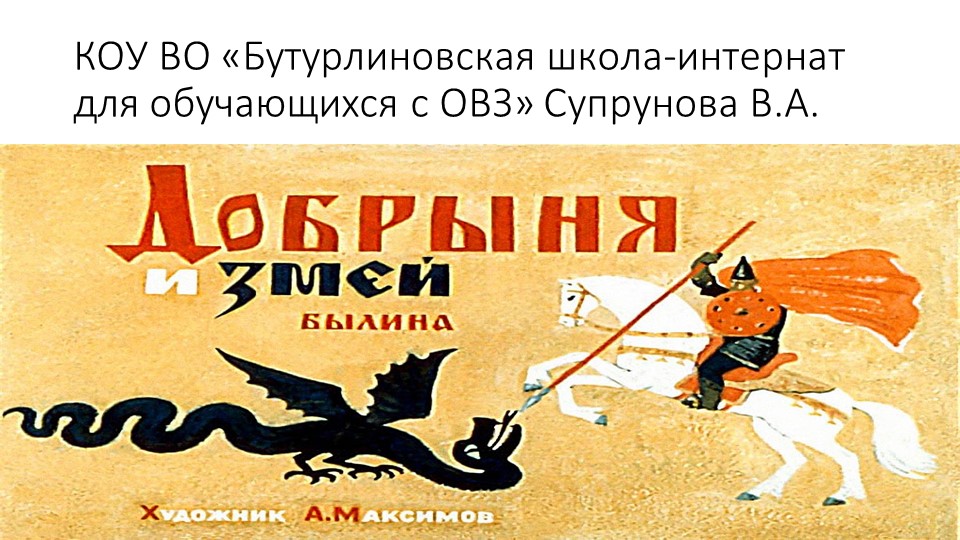 Презентация по литературному чтению "Добрыня и змей" - Скачать презентации бесплатно | Читать или скачать учебники для школы онлайн бесплатно ☑ Школьные учебники school-textbook.com