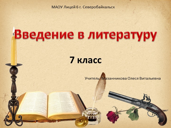 Презентация по литературе на тему: "Введение в мир литературы" (7 класс) - Скачать презентации бесплатно | Читать или скачать учебники для школы онлайн бесплатно ☑ Школьные учебники school-textbook.com