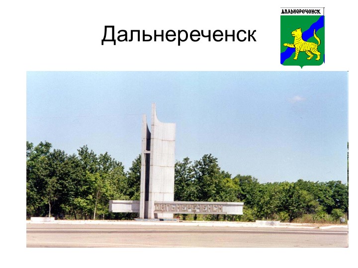 Презентация "Дальнереченск. Памятные места" - Скачать презентации бесплатно | Читать или скачать учебники для школы онлайн бесплатно ☑ Школьные учебники school-textbook.com