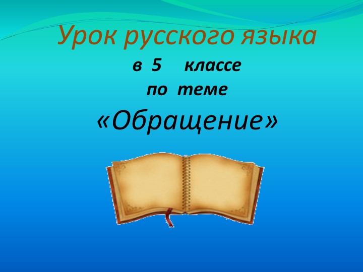 Презентация к уроку русского языка в 5 классе на тему "Обращение" - Скачать презентации бесплатно | Читать или скачать учебники для школы онлайн бесплатно ☑ Школьные учебники school-textbook.com