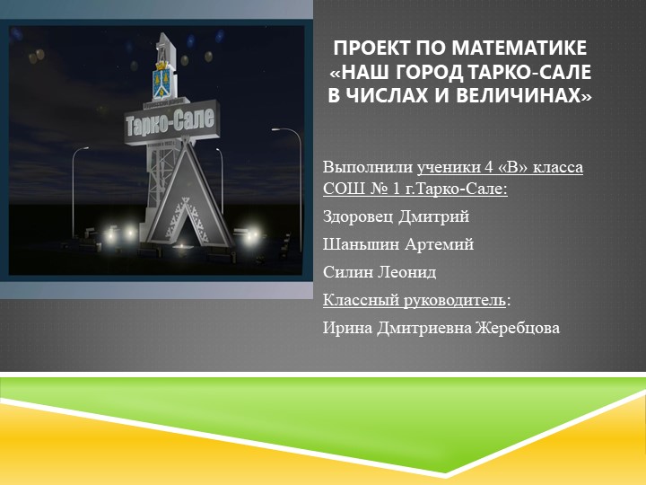 Презентация по математике Город в цифрах - Скачать презентации бесплатно | Читать или скачать учебники для школы онлайн бесплатно ☑ Школьные учебники school-textbook.com