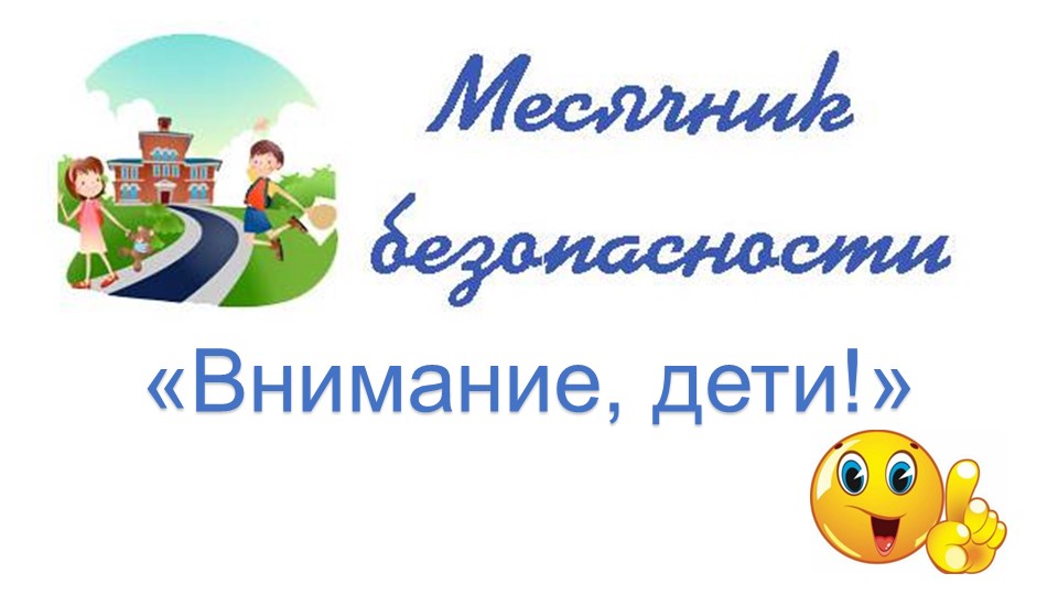 Презентация Месячник безопасности "Внимание,дети!" - Скачать презентации бесплатно | Читать или скачать учебники для школы онлайн бесплатно ☑ Школьные учебники school-textbook.com