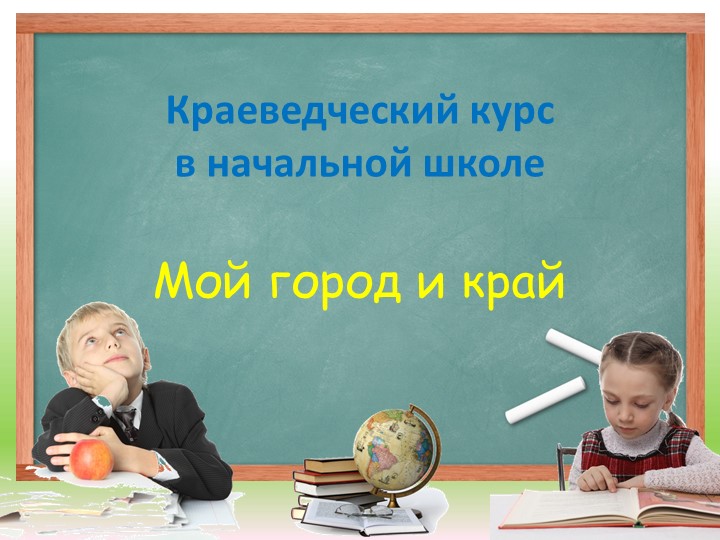 Краеведческий курс "Мой родной край и город" - Скачать презентации бесплатно | Читать или скачать учебники для школы онлайн бесплатно ☑ Школьные учебники school-textbook.com