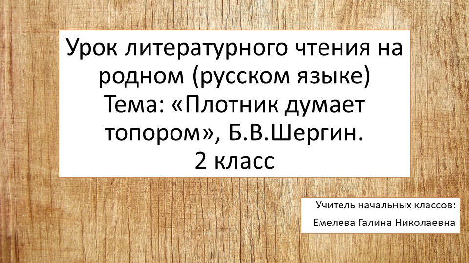 Презентация "Воля и труд дивные всходы дают. Б.В.Шергин. Плотник думает топором" - Скачать презентации бесплатно | Читать или скачать учебники для школы онлайн бесплатно ☑ Школьные учебники school-textbook.com