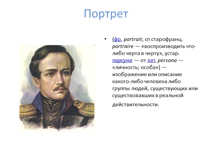 Урок развития речи. Портрет - Скачать презентации бесплатно | Читать или скачать учебники для школы онлайн бесплатно ☑ Школьные учебники school-textbook.com