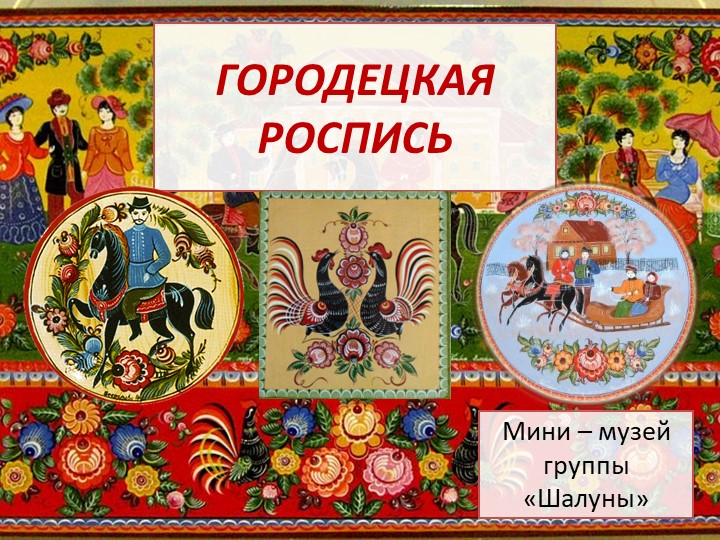 Презентация для детей дошкольного возраста "Русская роспись "Городец""ц - Скачать презентации бесплатно | Читать или скачать учебники для школы онлайн бесплатно ☑ Школьные учебники school-textbook.com