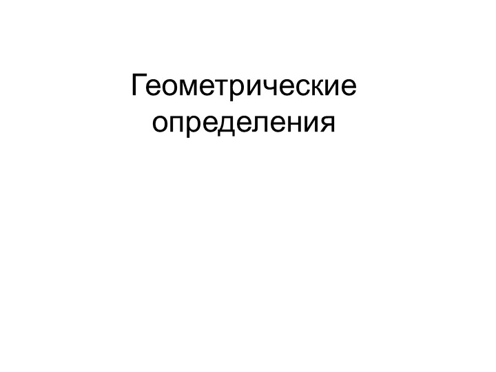 Презентация по математике Геометрический материал - Скачать презентации бесплатно | Читать или скачать учебники для школы онлайн бесплатно ☑ Школьные учебники school-textbook.com