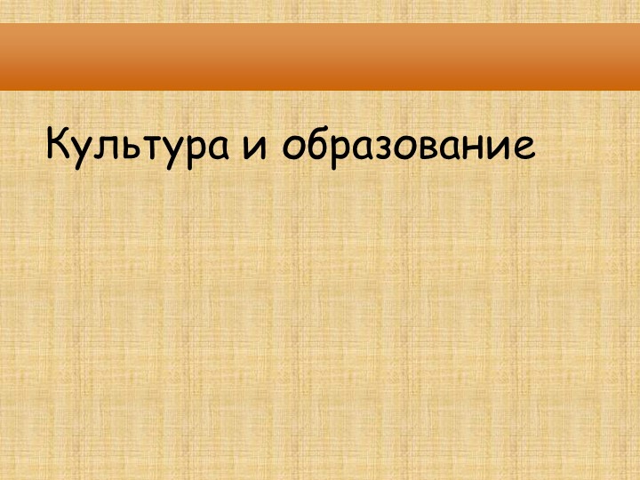Презентация ОДНКНР "Культура и образование" - Скачать презентации бесплатно | Читать или скачать учебники для школы онлайн бесплатно ☑ Школьные учебники school-textbook.com